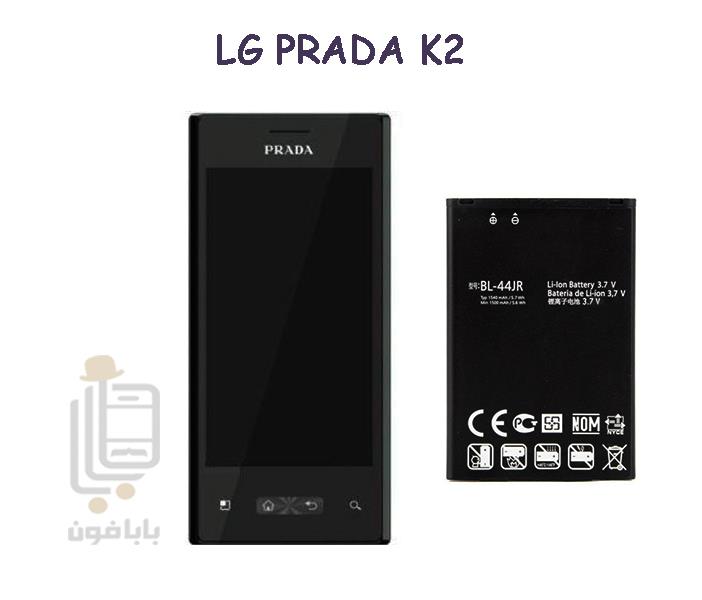 باطری اصلی گوشی ال جی PRADA K2 SU 880 مدل BL-44JR